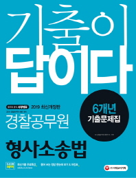 형사소송법 6개년 기출문제집(경찰공무원)(2019)